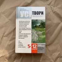 Довідник Усі твори, 5-12 класи з української та зарубіжної літератури