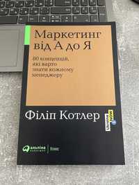 Маркетинг від А до Я, Філіп Котлер