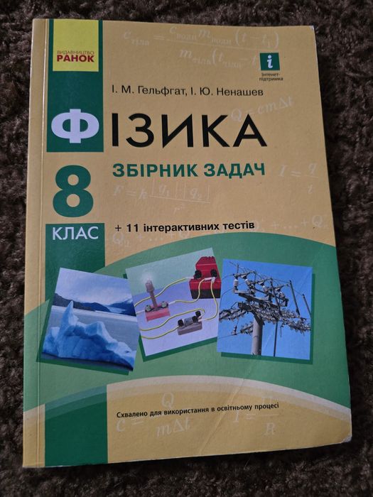 Фізика. Збірник задач. 8 клас