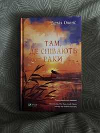 Книга Там де співають раки