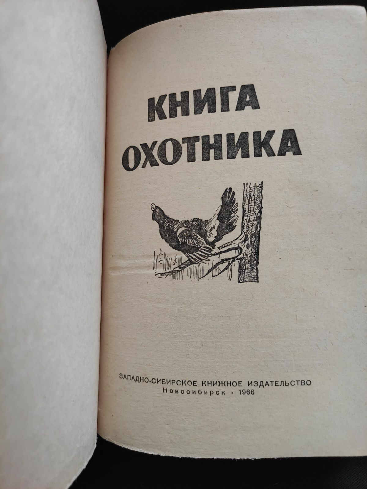 Книга охотника (1966)