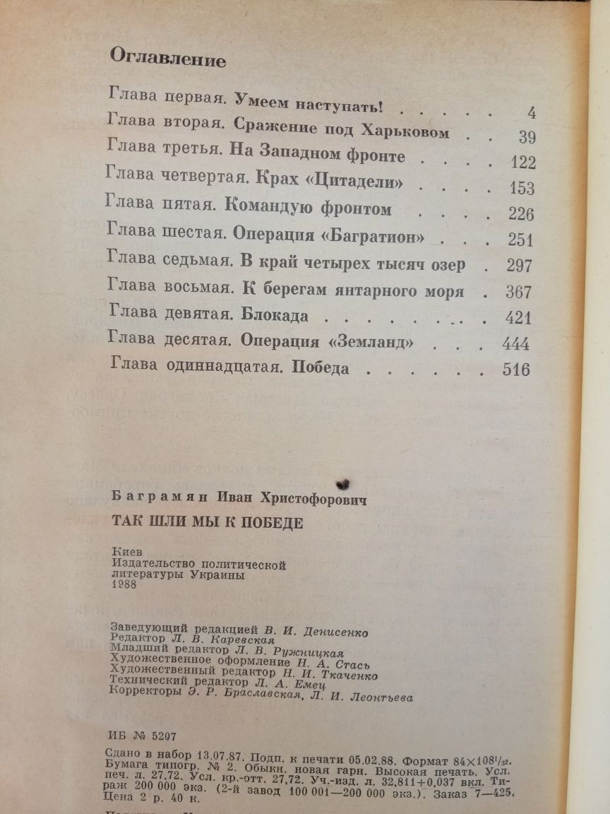 Книги И. Х. Баграмян " Так начиналась война" "Так шли мы к победе"