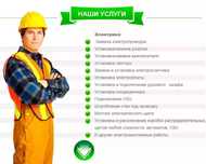 Квалифицированный Электрик, все виды работ електрика
