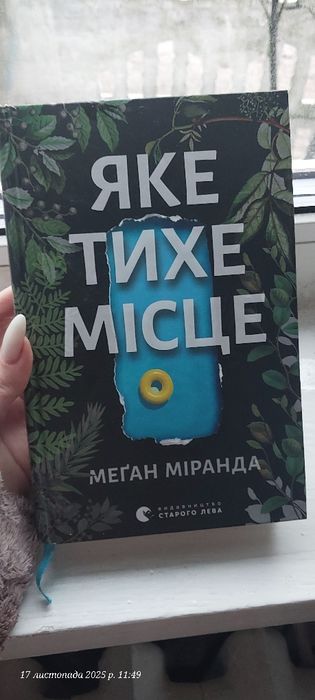 Яке тихе місце книга