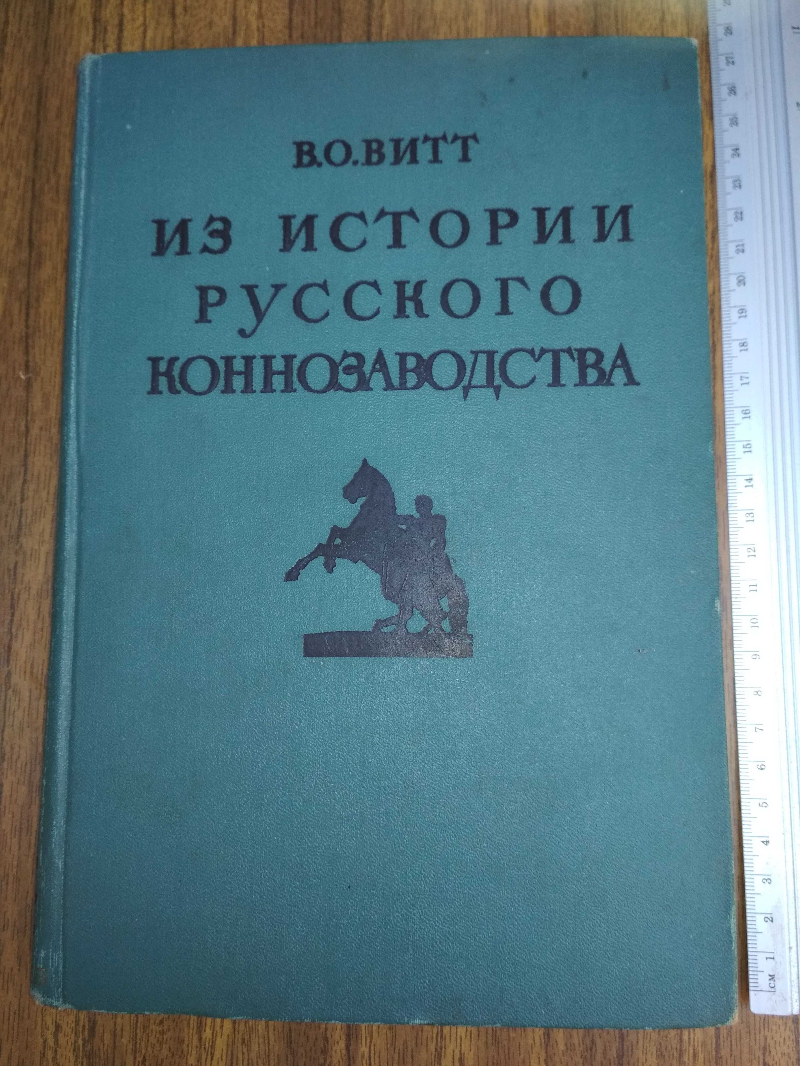 Витт В.О Из истории русского коннозаводства. М. 1952 г 359 стр.