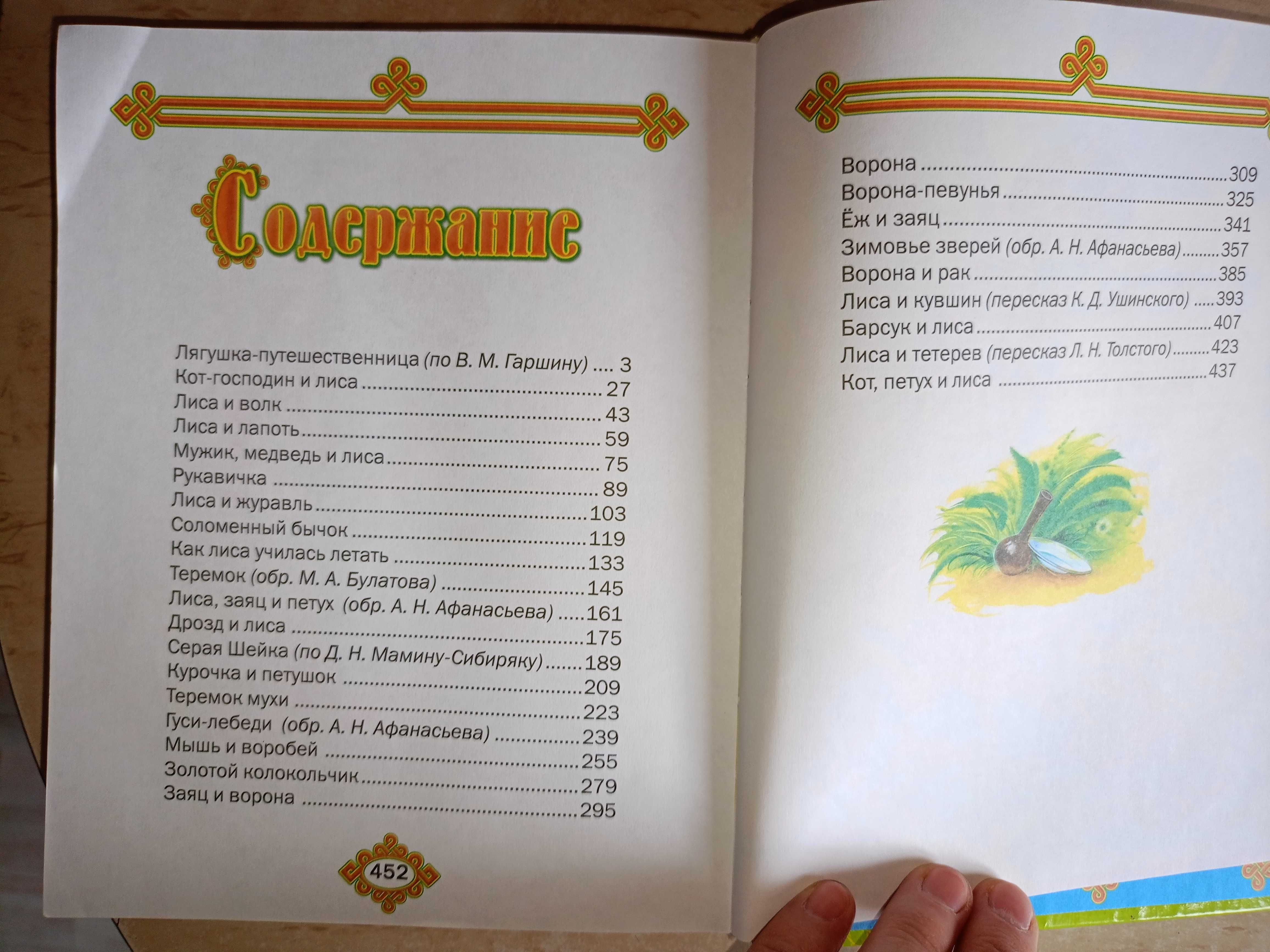 Русские народные сказки	28 сказок, много илюстраций