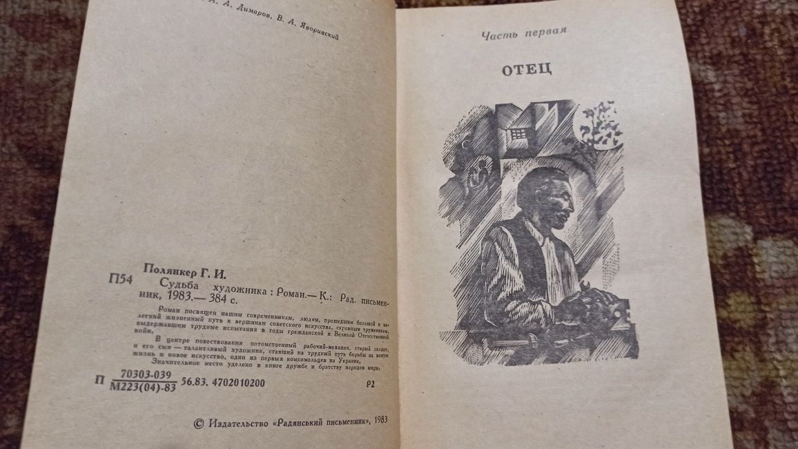 Полянкер Г.И. Судьба художника: Роман. К.:Рад.письменник,1983.-384с.