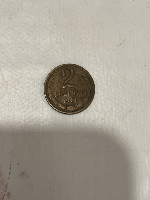 Копейки СССР