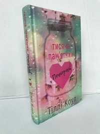 ^^НОВІ КНИГИ^^ Книга Тисяча пам'ятних поцілунків Тіллі Коул