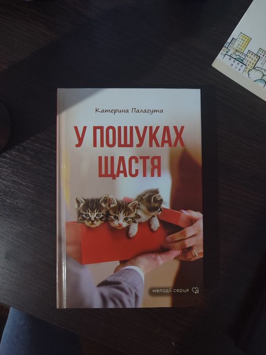 Кошенята, Кава та Наше Довгоочікуване Щастя. (Створює атмосферу затишк