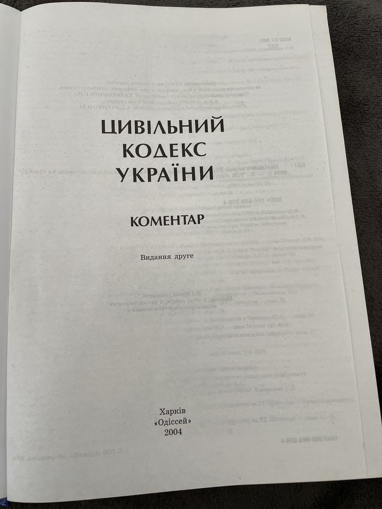Цивільний кодекс Украіни. Коментар.