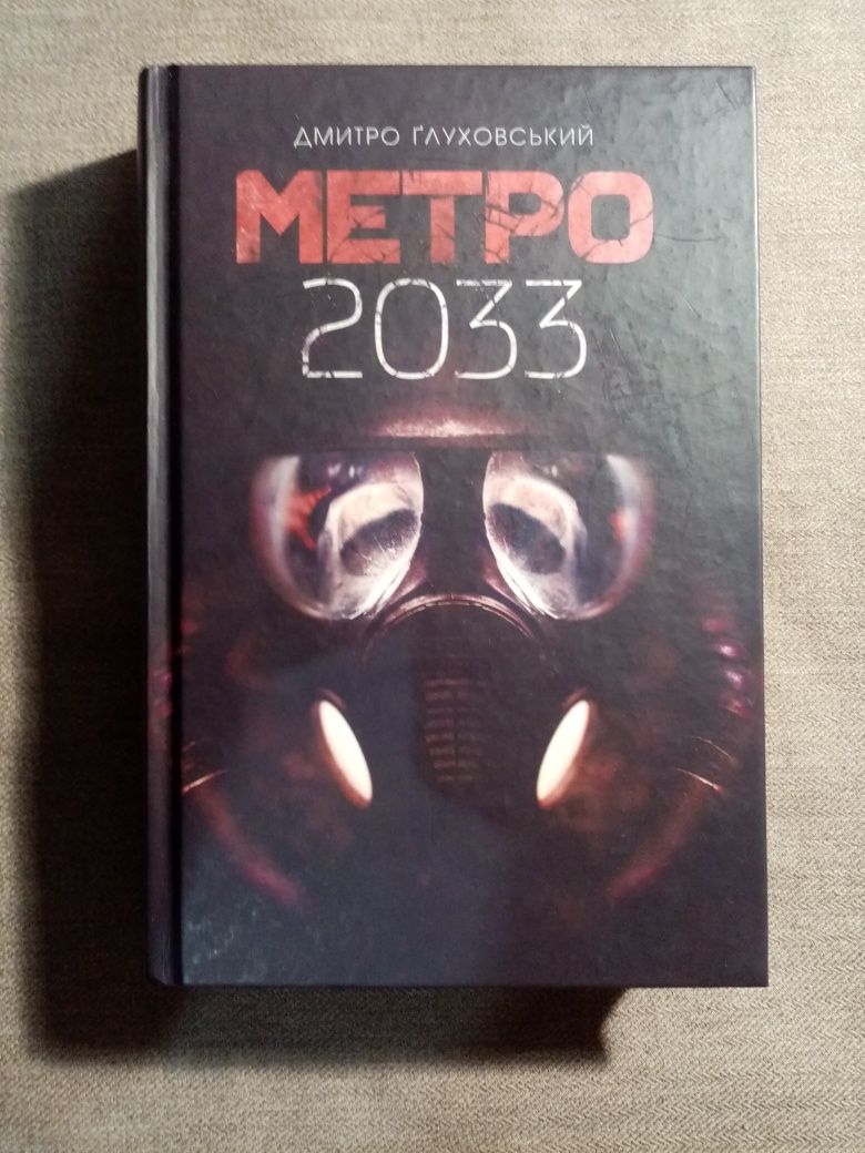 Книжка метро 2033