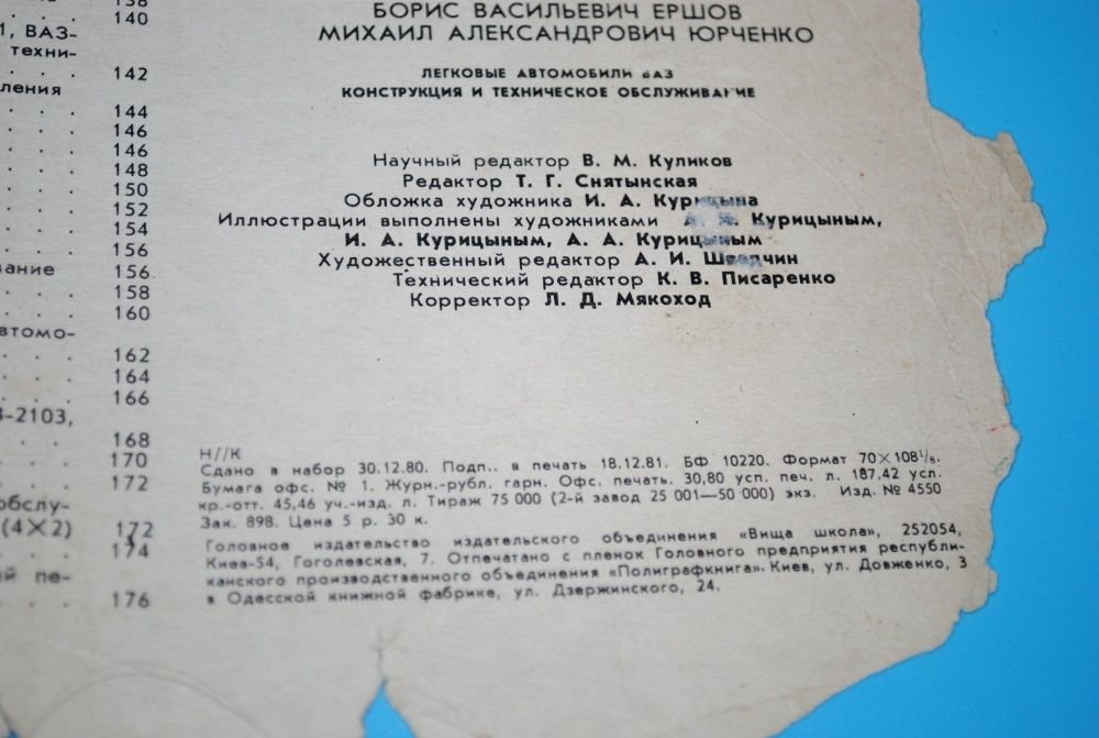 Книга раритет Автомобили ВАЗ Ершов Юрченко журнал ремонт 1981 г