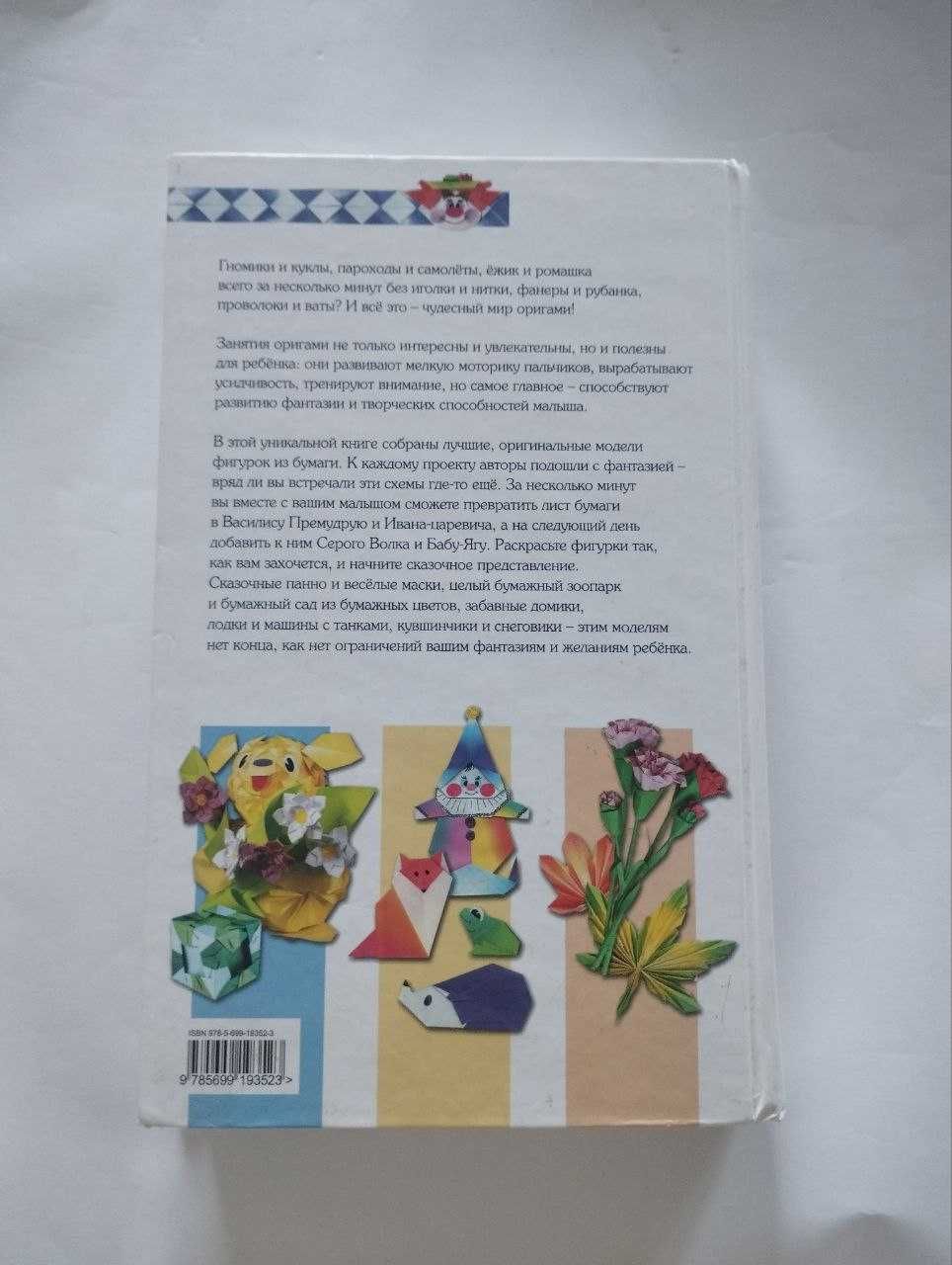 Оригами. Большая настольная книга для всей семьи. 240 лучших проектов
