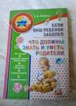 Книга для родителей, Яловчук, Если ребенок заболел. Идеальное сост.