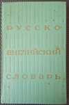 Продам русско-английский словарь