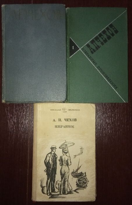 А.П. Чехов - Избранные произведения. Цена за 3 книги