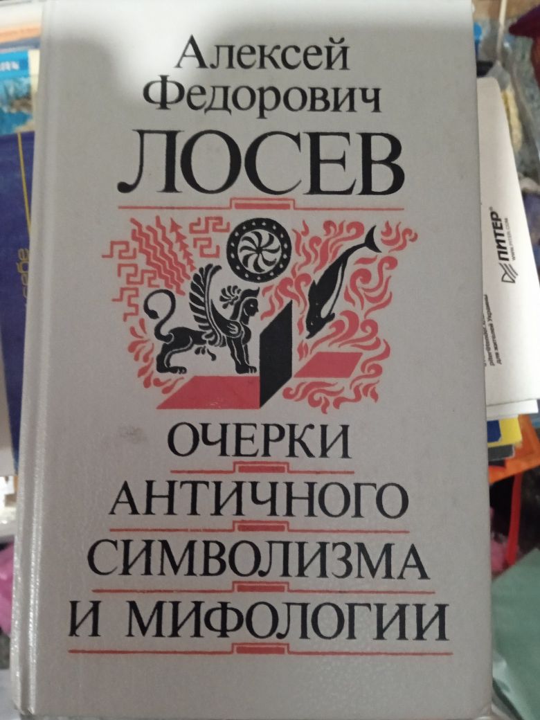 Лосев А.Ф.Очерки античного символизма и мифология