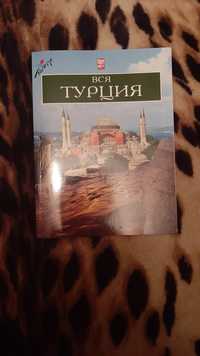 Вся Турция(туристический справочник и история)