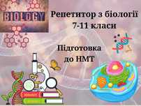 Підготовка до НМТ з біології