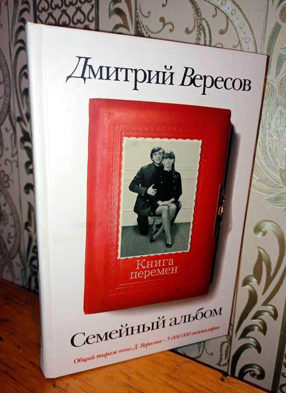 Дмитрий ВЕРЕСОВ. Книга перемен. Супер состояние!