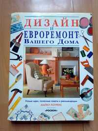 Книга Дизайн и евроремонт Вашего дома М. Лоуренс, 1997 г.