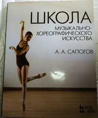 Книга-учебное пособие: балет, народный танец