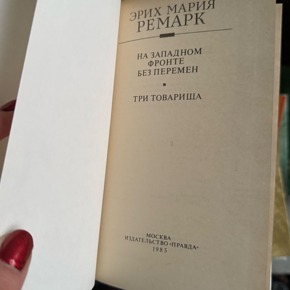 Книга Эрих Мария Ремарк На западном фронте без перемен Три товарища