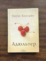 Адюльтер Пауло Коельйо