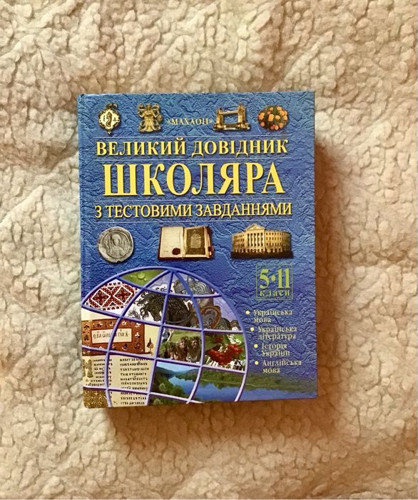 Довідник школяра