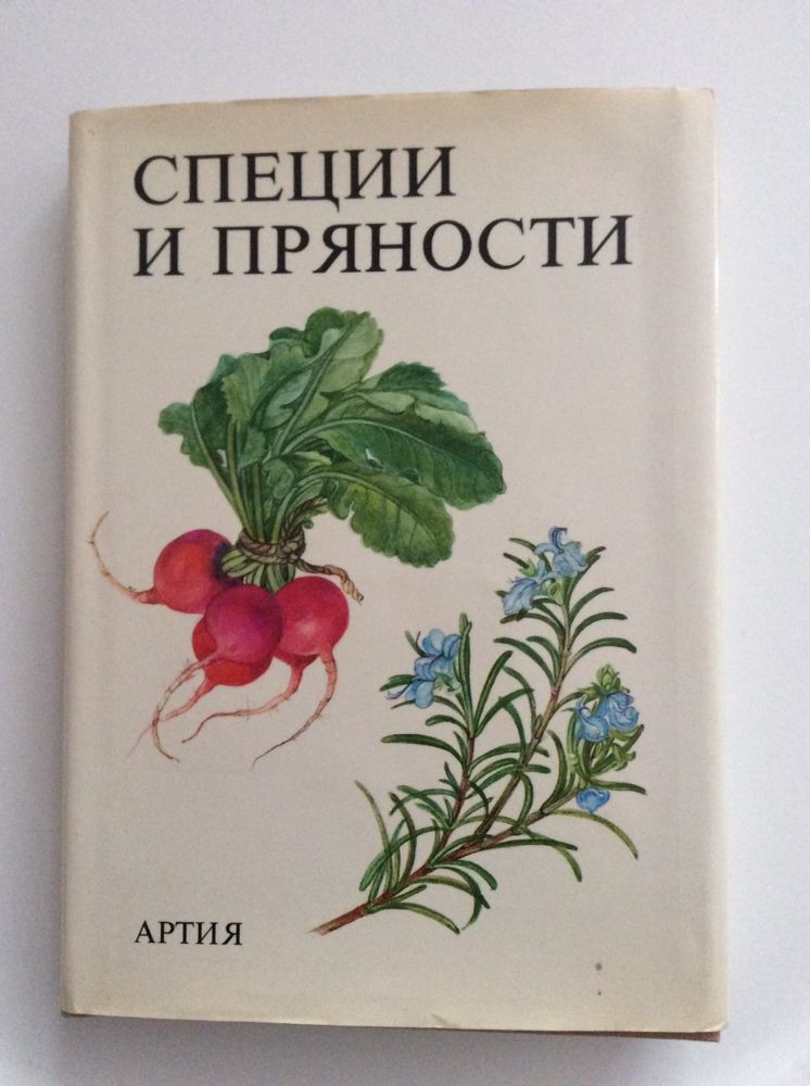 Книга Образцовая Кухня , Пряности и др