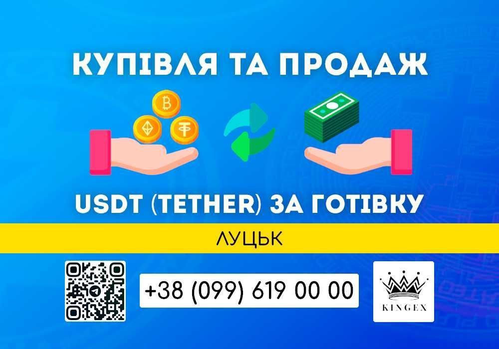 USDT (Tether, юсдт) купівля, зняття, обмін на готівку $ € ₴ (Луцьк)