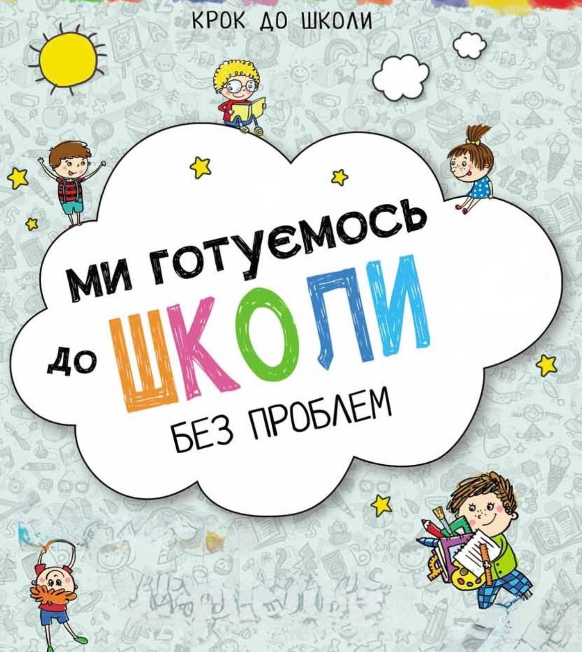 Репетитор , підготовка дитини до школи