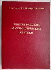 Ленинградские математические кружки (Генкин, Итенберг, Фомин)