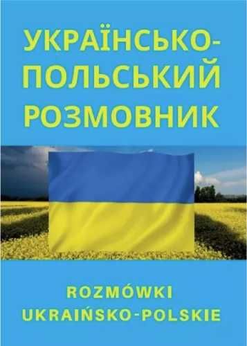 Rozmówki ukraińsko - polskie - praca zbiorowa