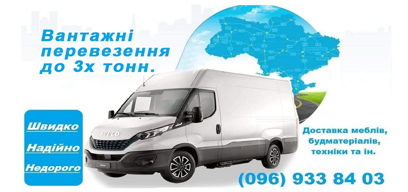 Вантажні перевезення по Україні, доставка товару, переїзд,Миронівка.