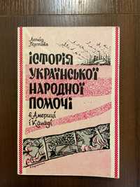 1976 Історія Української народної Помочі в Америці Л. Полтава Діаспора
