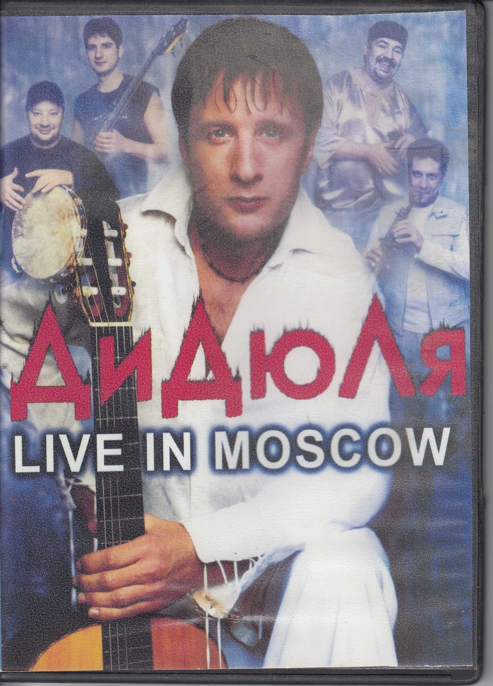 Дидюля Live in moscow