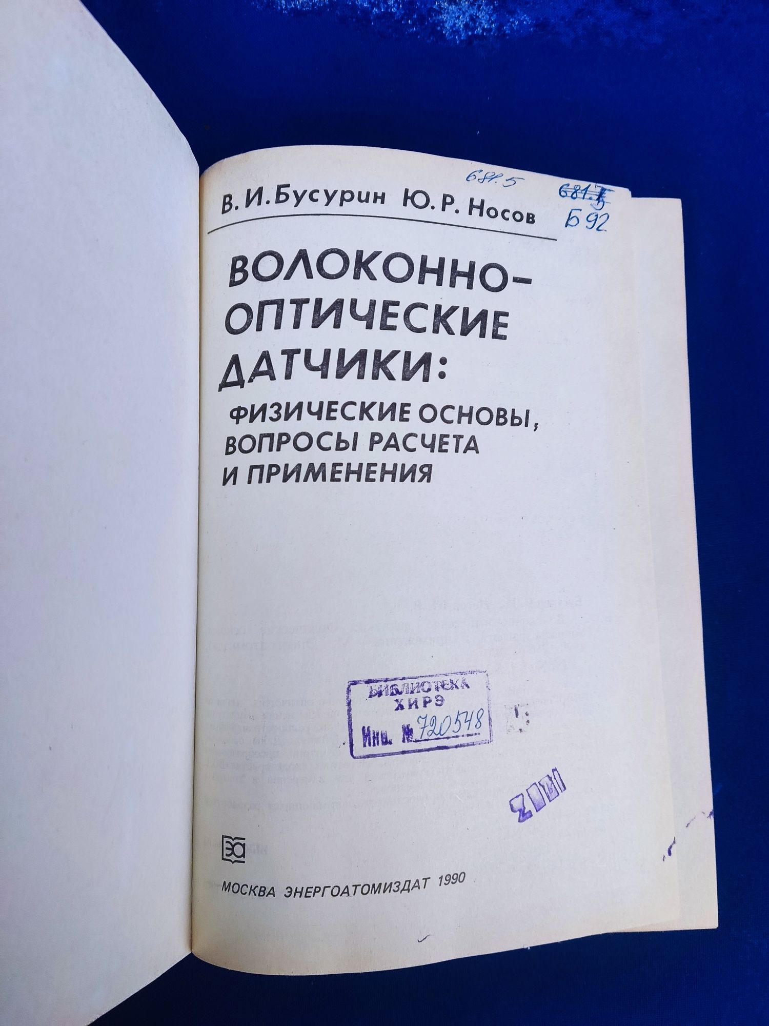 Книга волоконно-оптические датчики физические основы расчеты  Носов