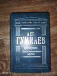 Лев Гумилев, Антология мысли.