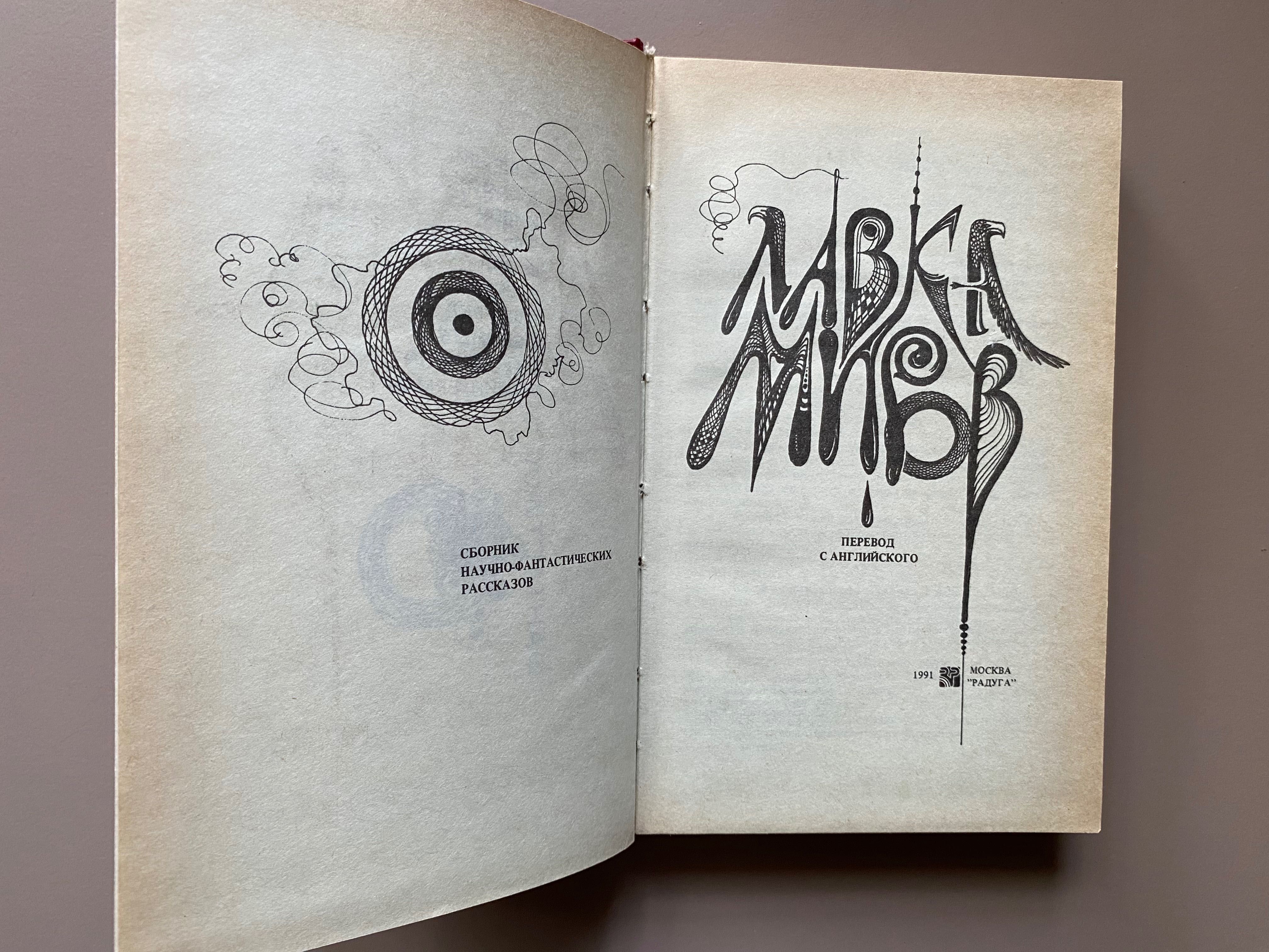 Книга Лавка Миров, сборник фантастики