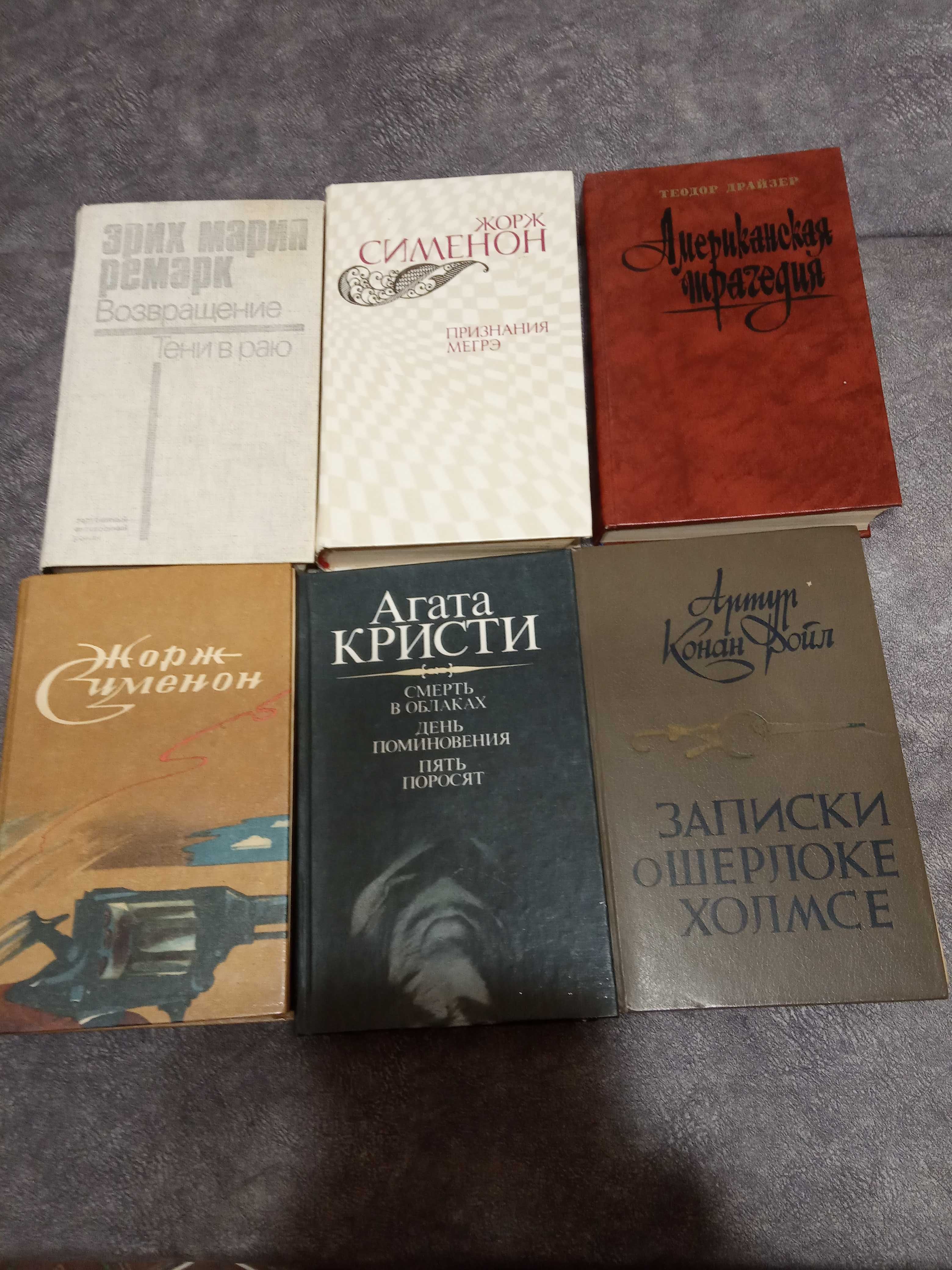 книги Дюма, Драйзер, Гюго  Ж.Санд, К. Дойль Ремарк  Ж.Симеон от 30грн.