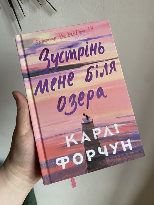 "Зустрінь мене біля озера" Карлі Форчун