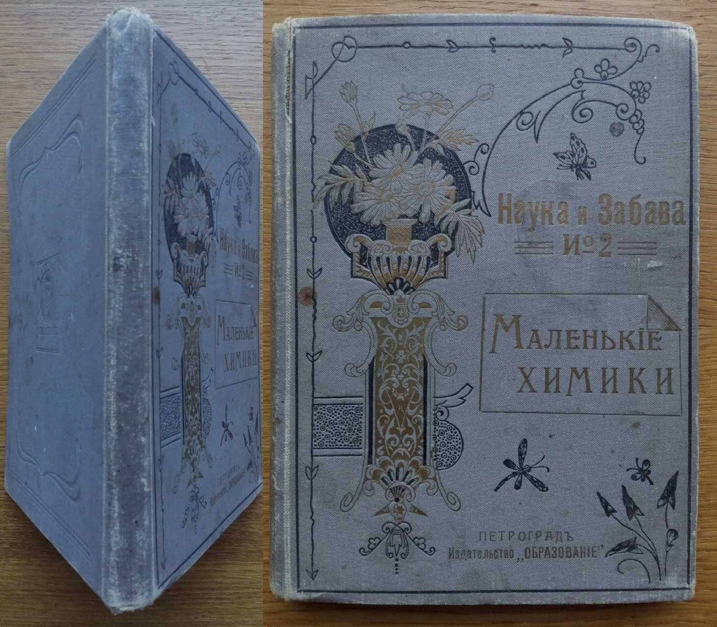 Химия Маленькие химики 1915г. Наука и забава