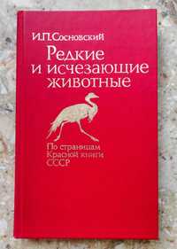 Книга Животные Красной книги СССР