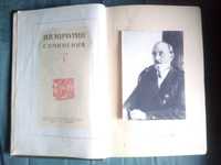 Мичурин И.В. Соч. в 4-х томах. Т 1. Сельхозгиз. 1939 г. Козлов Н.И.