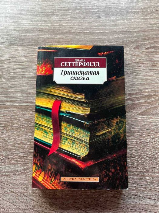 Азбука Классика Тринадцатая сказка див. опис