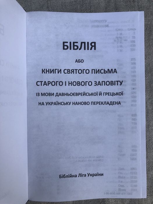 Біблія. Книги святого письма Старого та Нового заповіту.