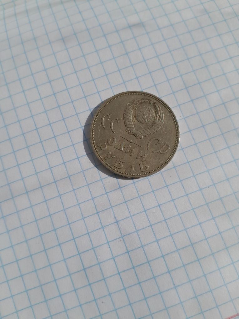 Рубль советский юбилейный