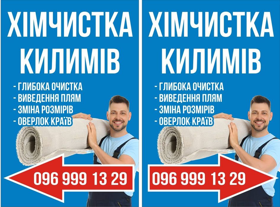 Хімчистка,  ремонт килимів та доріжок
